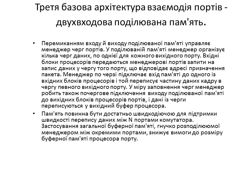 Третя базова архітектура взаємодія портів - двухвходова поділювана пам'ять.  Перемиканням входу й виходу